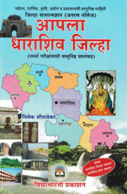 Apla Dharashiv Jilha-Ramesh Balvad-VidyaBharati (आपला धाराशिव जिल्हा)