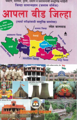 Apla Beed Jilha-Ramesh Balvad-VidyaBharati (आपला बीड जिल्हा)