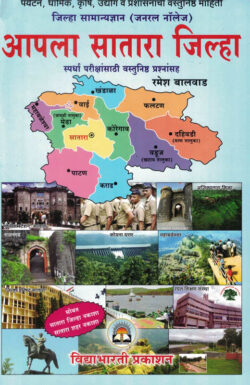 Apla Satara Jilha-Ramesh Balvad-VidyaBharati (आपला सातारा जिल्हा)