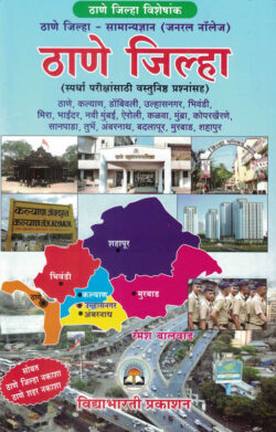 Thane Jilha-Ramesh Balvad-VidyaBharati (ठाणे जिल्हा)