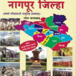 Apla Nagpur Jilha-Ramesh Balvad-VidyaBharati (आपला नागपूर जिल्हा)