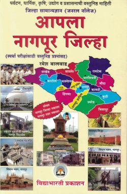 Apla Nagpur Jilha-Ramesh Balvad-VidyaBharati (आपला नागपूर जिल्हा)