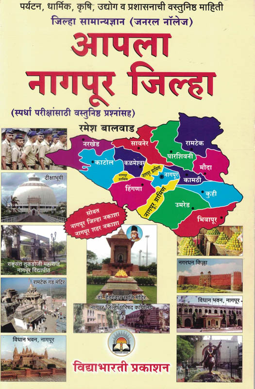 Apla Nagpur Jilha-Ramesh Balvad-VidyaBharati (आपला नागपूर जिल्हा) Apla Nagpur Jilha-Ramesh Balvad-VidyaBharati (आपला नागपूर जिल्हा)
