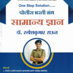 Police Bharati Granth Samanya Gyan-Rupeshkumar Rawat Sai Jyoti