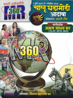 Chalu Ghadamodi 1 July 2024 to 1 November 2025-Vikas Maharnawar.Bharari Team Margadarshak Deva Jadhavar Marathi book (चालू घडामोडी)