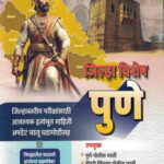 Pune Jilha Vishesh Vitthal Bade Marathi Book (पुणे जिल्हा) -Maharashtra