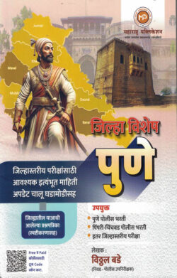 Pune Jilha Vishesh Vitthal Bade Marathi Book (पुणे जिल्हा) -Maharashtra