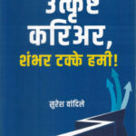 Utkrushta Carrier Shambhar Takke Hami-Suresh Vandile Marathi Book katha-kadambari (Novel) (उत्कृष्ट करिअर, शंभर टक्के हमी)-Vishwakarma