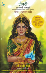 Draupadi : Indraprasthachi Samradyni Bhag 1-Sonali Raje Marathi Book katha-kadambari (Novel) (द्रौपदी : इंद्रप्रस्थची साम्राज्ञी भाग १)-Vishwakarma