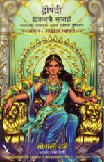 Draupadi : Indraprasthachi Samradyni Bhag 2-Sonali Raje Marathi Book katha-kadambari (Novel) (द्रौपदी : इंद्रप्रस्थची साम्राज्ञी भाग २)-Vishwakarma