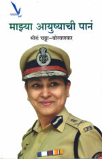 Majhya Ayushyachi Pane-Mira Chaddha-Borvankar Marathi Book katha-kadambari (Novel) (माझ्या आयुष्याची पानं)-Vishwakarma