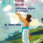 Virahi Yakshachi Virani-Vishawas Patil Marathi Book katha-kadambari (Novel) (विरही यक्षाची विराणी)-Vishwakarma