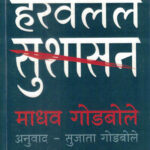 Haravalele Sushasan-Madhav Godbole Marathi Book katha-kadambari (Novel) (हरवलेले सुशासन)-Vishwakarma