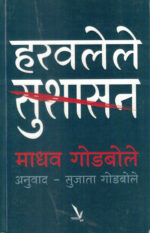 Haravalele Sushasan-Madhav Godbole Marathi Book katha-kadambari (Novel) (हरवलेले सुशासन)-Vishwakarma