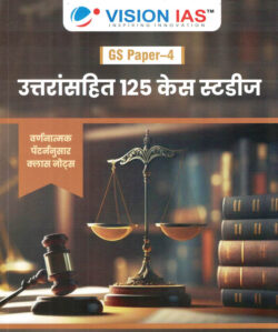 Uttaransahit 125 case studies GS Paper-4 Class Notes Marathi-Vision IAS-(उत्तरांसहित १२५ केस स्टडीज)