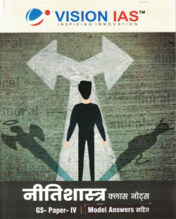 Nitishastra GS Paper-4 Class Notes Model Answers Sahit Marathi-Vision IAS-(नीतिशास्र)