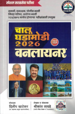 Chalu Ghadamodi 2026 Oneliner Special Saral Seva Pariksha-Shrikant Tayde.Dilip Khatekar-Step Up