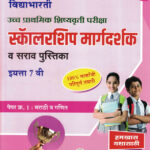 Scholarship Margadarshak Va Sarav Marathi va Ganit 7 vi Paper-1 Prathamik Shishyavrutti Pariksha-Chandrakant Kathare Ramesh Balwad Vidya Bharati Marathi Madhyam book
