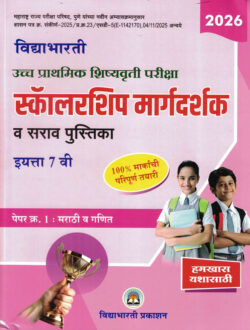 Scholarship Margadarshak Va Sarav Marathi va Ganit 7 vi Paper-1 Prathamik Shishyavrutti Pariksha-Chandrakant Kathare Ramesh Balwad Vidya Bharati Marathi Madhyam book