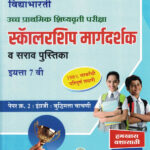 Scholarship Margadarshak Va Sarav Engraji va Buddhimatta 7 vi Paper-2 Prathamik Shishyavrutti Pariksha-Chandrakant Kathare Ramesh Balwad Vidya Bharati Marathi Madhyam book
