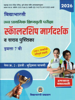Scholarship Margadarshak Va Sarav Engraji va Buddhimatta 7 vi Paper-2 Prathamik Shishyavrutti Pariksha-Chandrakant Kathare Ramesh Balwad Vidya Bharati Marathi Madhyam book