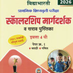 Scholarship Margadarshak Va Sarav Marathi va Ganit 4 thi Paper-1 Prathamik Shishyavrutti Pariksha-Chandrakant Kathare Ramesh Balwad Vidya Bharati Marathi Madhyam book