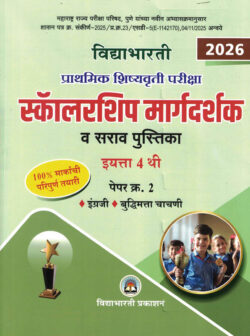 Scholarship Margadarshak Va Sarav Engraji va Buddhimatta 4 thi Paper-2 Prathamik Shishyavrutti Pariksha-Chandrakant Kathare Ramesh Balwad Vidya Bharati Marathi Madhyam book