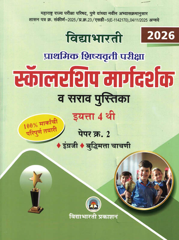 Scholarship Margadarshak Va Sarav Engraji va Buddhimatta 4 thi Paper-2 Prathamik Shishyavrutti Pariksha-Chandrakant Kathare Ramesh Balwad Vidya Bharati Marathi Madhyam book Scholarship Margadarshak Va Sarav Engraji va Buddhimatta 4 thi Paper-2 Prathamik Shishyavrutti Pariksha-Chandrakant Kathare Ramesh Balwad Vidya Bharati Marathi Madhyam book