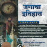 Jagacha Itihas-Vishal Savita Tejasrav Narvade Descriptive Pattern Marathi (Toppers Pattern) (जगाचा इतिहास) Lekhi Rajyaseva