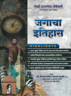 Jagacha Itihas-Vishal Savita Tejasrav Narvade Descriptive Pattern Marathi (Toppers Pattern) (जगाचा इतिहास) Lekhi Rajyaseva