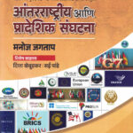 Antarrashtriya Ani Pradeshik Sanghatana-Manoj Jagtap (आंतरराष्ट्रीय आणि प्रादेशिक संघटना) Unique