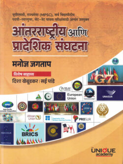 Antarrashtriya Ani Pradeshik Sanghatana-Manoj Jagtap (आंतरराष्ट्रीय आणि प्रादेशिक संघटना) Unique