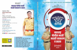 Maharashtra Police Bhart Marathi Vyakaran Va Sarav-Liladhar Patil,Vaishali Patil Deepstambh Marathi Book