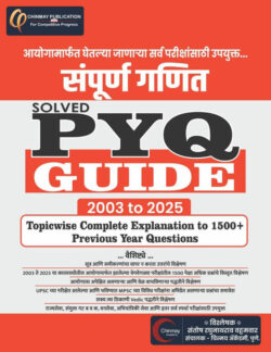 Sampurna Ganit Solved PYQ Guide 2003 To 2025-Santosh Wattamwar-Chinmay (संपूर्ण गणित)