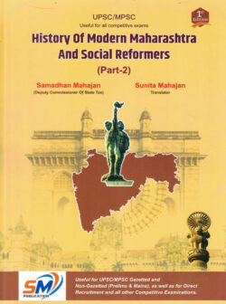 History of Modern Maharashtra And Social Reformers (Part-2)-Samadhan mahajan-S.M. Publication (English)