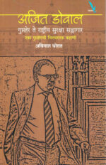Ajit Doval :Guptahar Te Rashtriya Suraksha Sallagar-Avinash Thorat Marathi Book katha-kadambari (Novel) (अजित डोवाल गुप्तहेर ते राष्ट्रीय सुरक्षा सल्लागार)-Vishwakarma