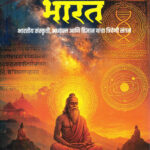 Shrimad Bhagavatatil Bharat -Vidyasagar Patangankar Marathi Book katha-kadambari (Novel) (श्रीमद् भागवतातील भारत)-Vishwakarma