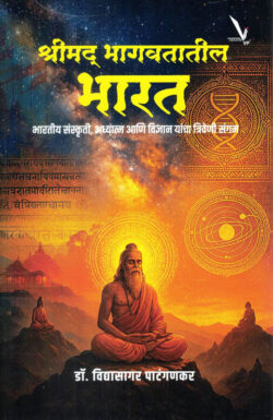 Shrimad Bhagavatatil Bharat -Vidyasagar Patangankar Marathi Book katha-kadambari (Novel) (श्रीमद् भागवतातील भारत)-Vishwakarma