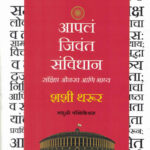 Aaple Jivant Samvidhan-Shashi Tharoor Marathi Book (आपलं जिवंत संविधान) Madhushree