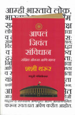 Aaple Jivant Samvidhan-Shashi Tharoor Marathi Book (आपलं जिवंत संविधान) Madhushree
