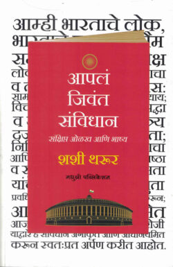 Aaple Jivant Samvidhan-Shashi Tharoor Marathi Book (आपलं जिवंत संविधान) Madhushree