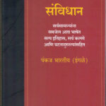 Samagra Samvidhan-Pankaj Bharti Marathi Book (समग्र संविधान) Madhushree