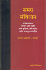 Samagra Samvidhan-Pankaj Bharti Marathi Book (समग्र संविधान) Madhushree