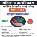 Mahila Va Balvikas Maryadit Vibhagiya Spardha Pariksha Paper 1 va 2 Sampoorna Margadarshak-S.Amar Prime