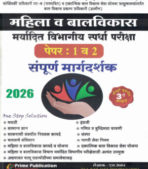 Mahila Va Balvikas Maryadit Vibhagiya Spardha Pariksha Paper 1 va 2 Sampoorna Margadarshak-S.Amar Prime