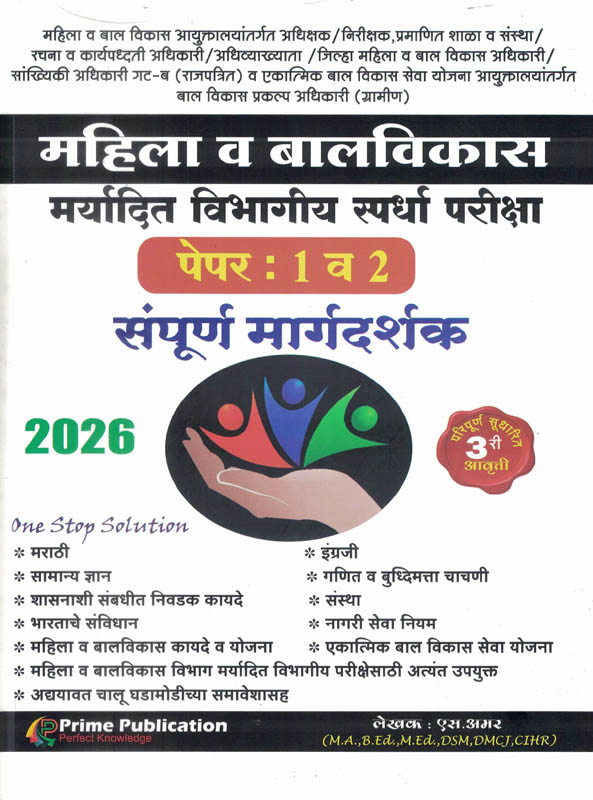 Mahila Va Balvikas Maryadit Vibhagiya Spardha Pariksha Paper 1 va 2 Sampoorna Margadarshak-S.Amar Prime Mahila Va Balvikas Maryadit Vibhagiya Spardha Pariksha Paper 1 va 2 Sampoorna Margadarshak-S.Amar Prime