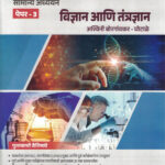 Vidnyan Ani Tantradnyan-Ashwini Borgaonkar -Ghotale Paper-3 (विज्ञान आणि तंत्रज्ञान) Unique