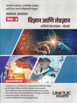 Vidnyan Ani Tantradnyan-Ashwini Borgaonkar -Ghotale Paper-3 (विज्ञान आणि तंत्रज्ञान) Unique