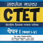 CTET Paper-1 Success Master Child Development & Pedagogy, Hindi, English, Mathematics-Pratik Benival Hindi Medium-Arihant