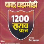 Chalu Ghadamodi General Knowladge 1200 Sarav Prashna 2026-Deva Jadhavar-Unique